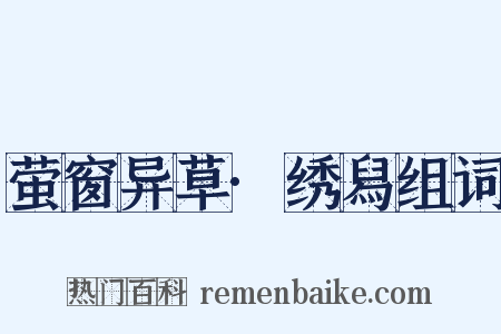 萤窗异草·绣舄组词是什么意思的图片